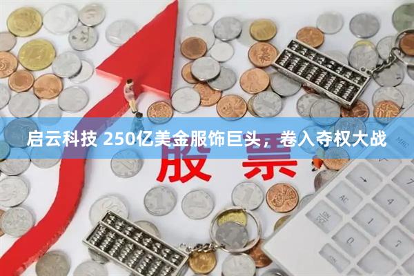 启云科技 250亿美金服饰巨头，卷入夺权大战