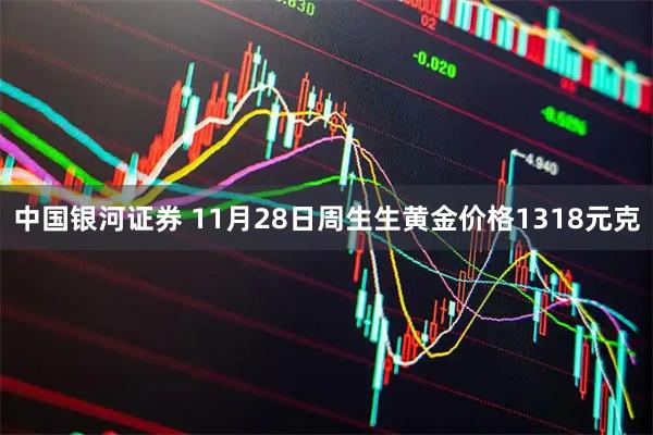 中国银河证券 11月28日周生生黄金价格1318元克