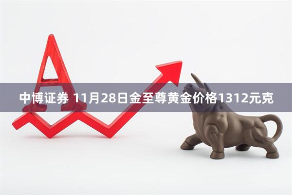 中博证券 11月28日金至尊黄金价格1312元克