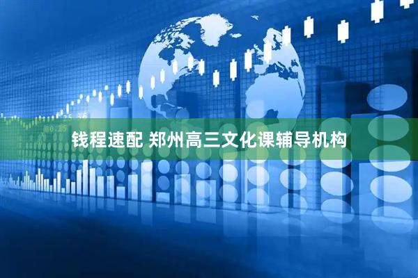 钱程速配 郑州高三文化课辅导机构
