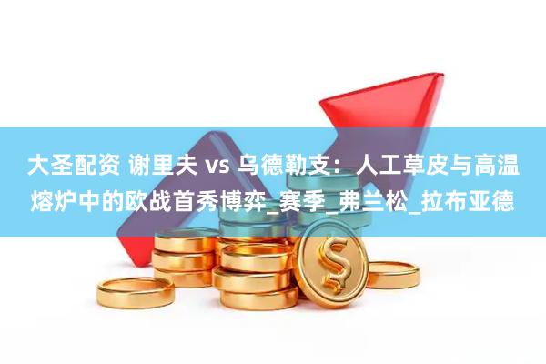 大圣配资 谢里夫 vs 乌德勒支：人工草皮与高温熔炉中的欧战首秀博弈_赛季_弗兰松_拉布亚德